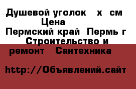 Душевой уголок 90х90см.  › Цена ­ 6 900 - Пермский край, Пермь г. Строительство и ремонт » Сантехника   